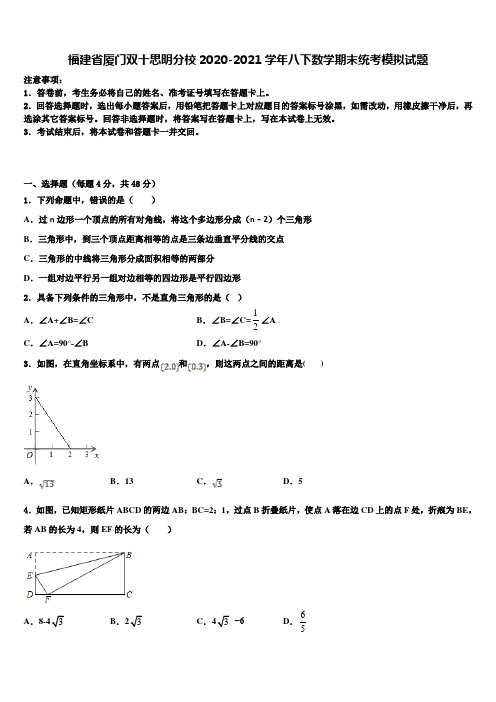 福建省厦门双十思明分校2020-2021学年八下数学期末统考模拟试题含解析