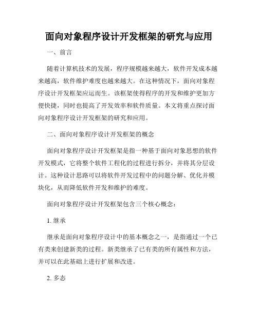 面向对象程序设计开发框架的研究与应用