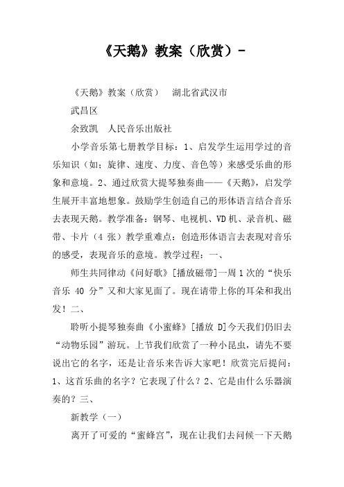 《天鹅》教案(欣赏课)-_1
