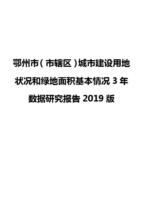 鄂州市(市辖区)城市建设用地状况和绿地面积基本情况3年数据研究报告2019版