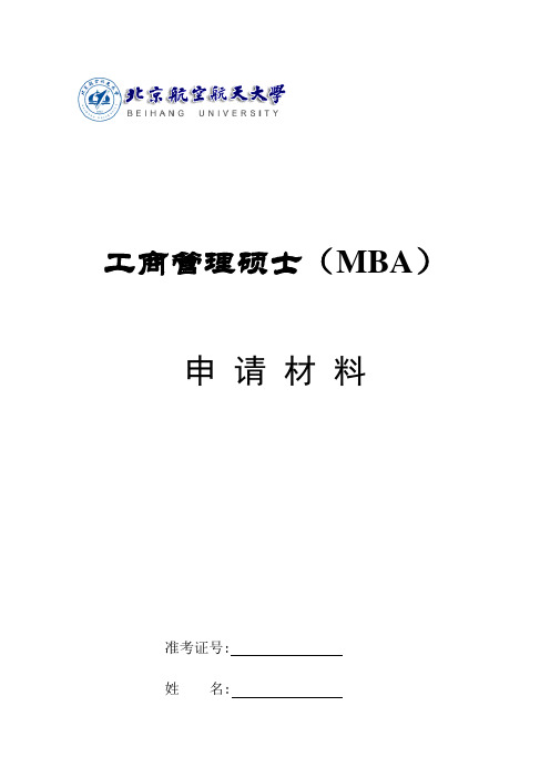 北航MBA申请材料