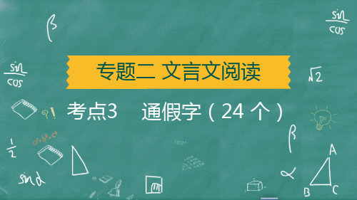 2025年中考语文总复习常考文言文字词归类考点3通假字(24 个)