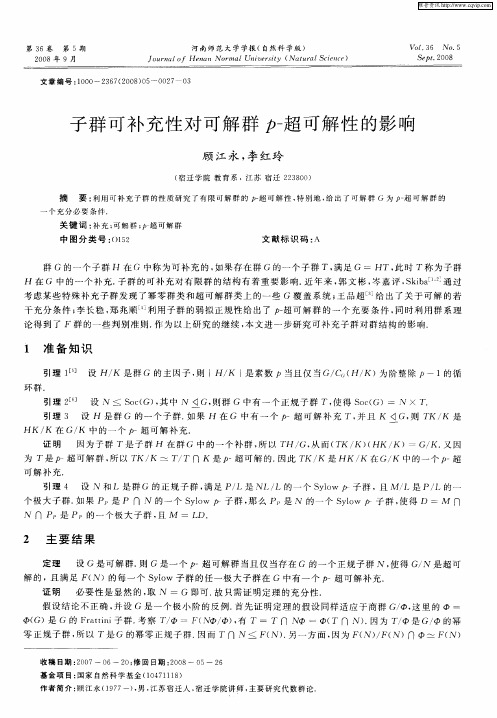 子群可补充性对可解群p-超可解性的影响