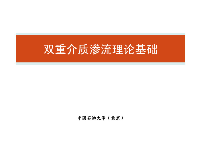 程林松 7、第七章-双重介质渗流