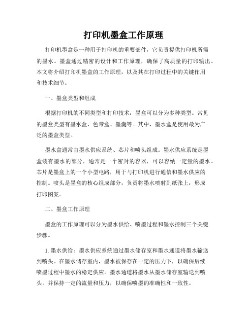 打印机墨盒工作原理