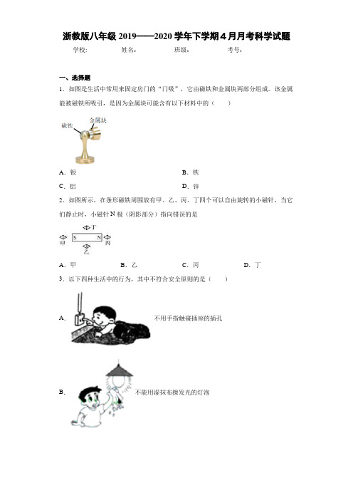 浙教版八年级2019——2020学年下学期4月月考科学试题