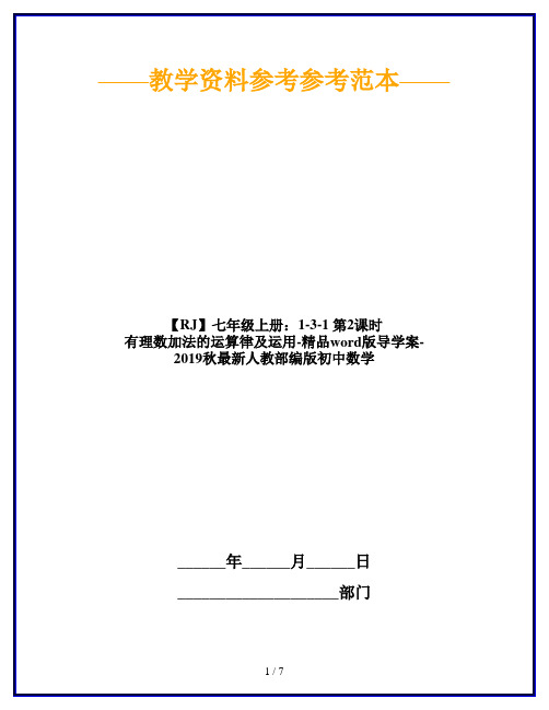 【RJ】七年级上册：1-3-1 第2课时 有理数加法的运算律及运用-精品word版导学案-2019秋最新人教部编版初中数