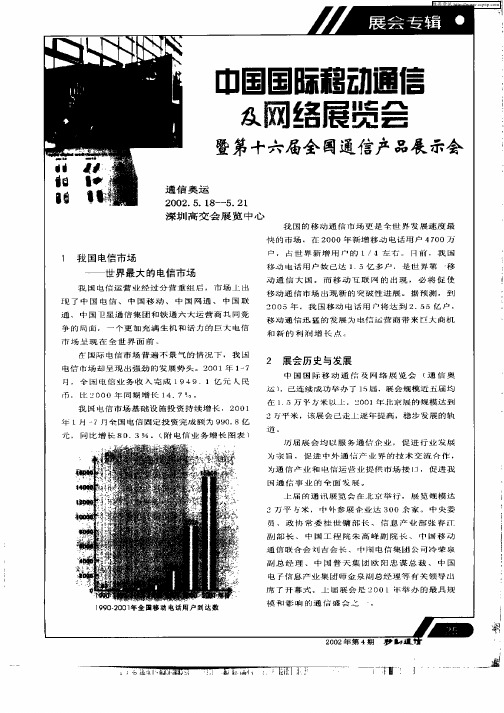 中国国际移动通信及网络展览会：暨第十六届全国通信产业展示会