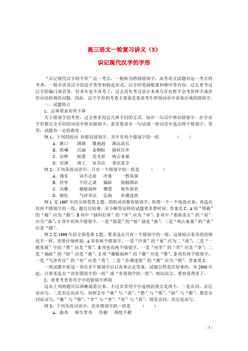 高三语文一轮复习讲义 专题3《识记现代汉字的字形》 新人教版