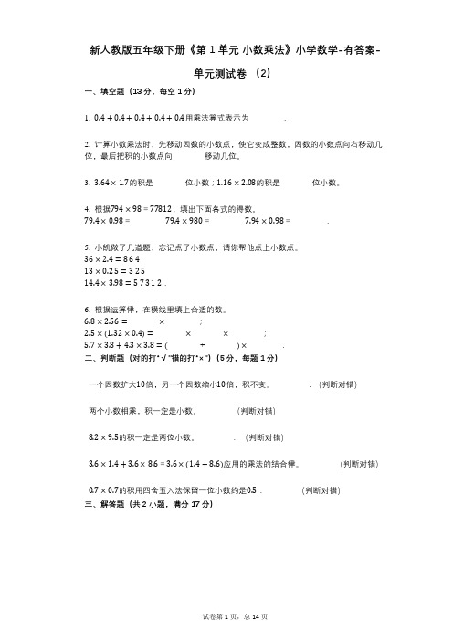 新人教版五年级下册《第1单元_小数乘法》小学数学-有答案-单元测试卷_(2)