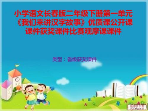 小学语文长春版二年级下册第一单元《我们来讲汉字故事》优质课公开课课件获奖课件B005