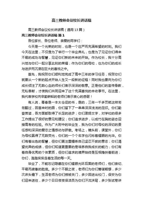 高三教师会议校长讲话稿