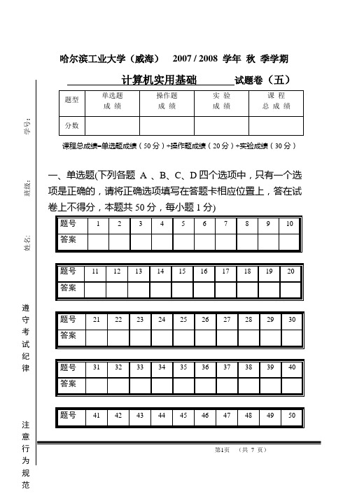 计算机实用基础07-08秋季