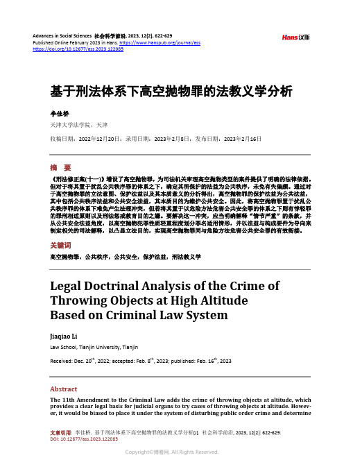 基于刑法体系下高空抛物罪的法教义学分析