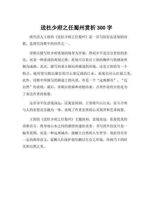 送杜少府之任蜀州赏析300字