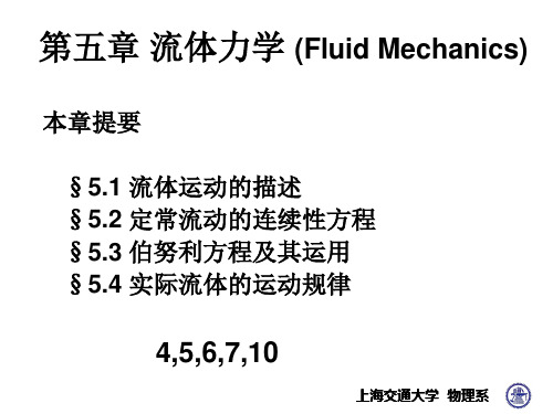 大学物理：第五章 流体力学 (Fluid Mechanics)