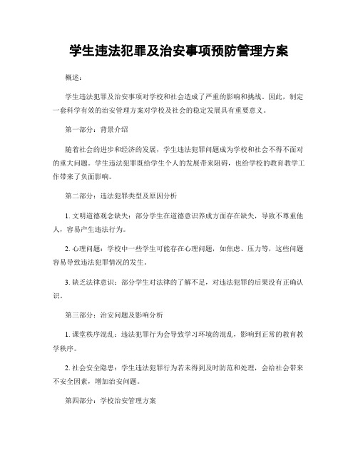 学生违法犯罪及治安事项预防管理方案