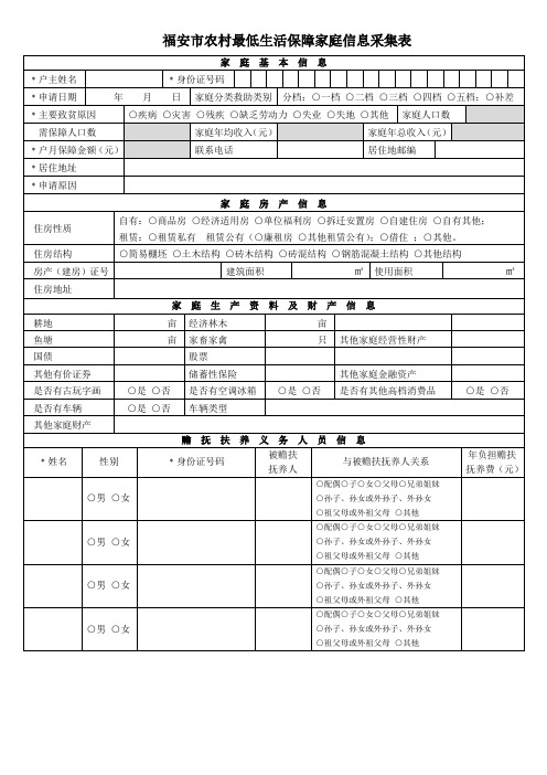 福安农村最低生活保障家庭信息采集表