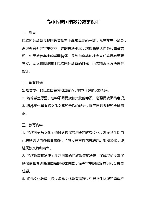 高中民族团结教育教学设计