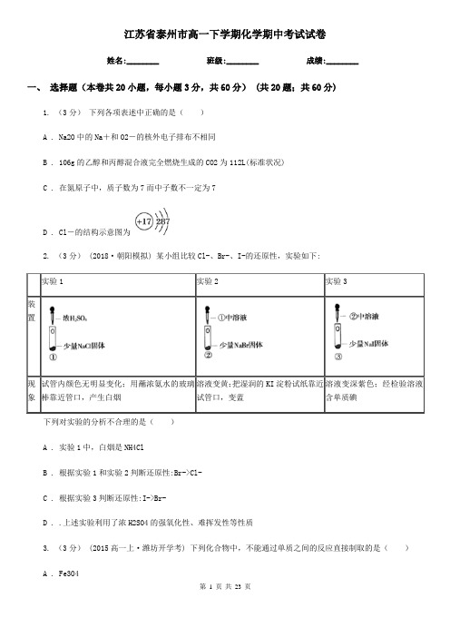 江苏省泰州市高一下学期化学期中考试试卷