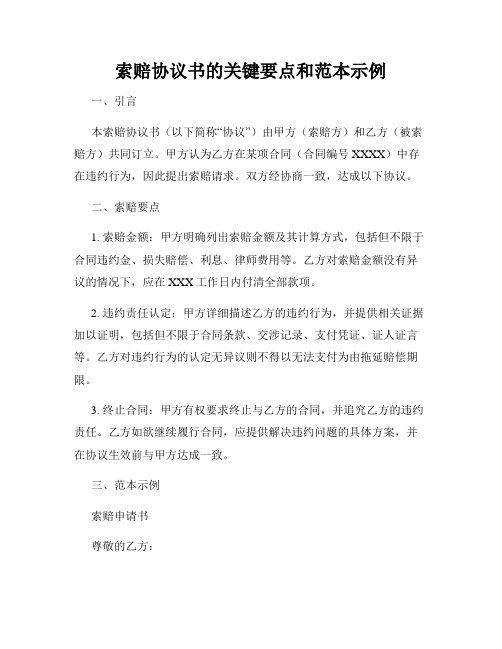 索赔协议书的关键要点和范本示例