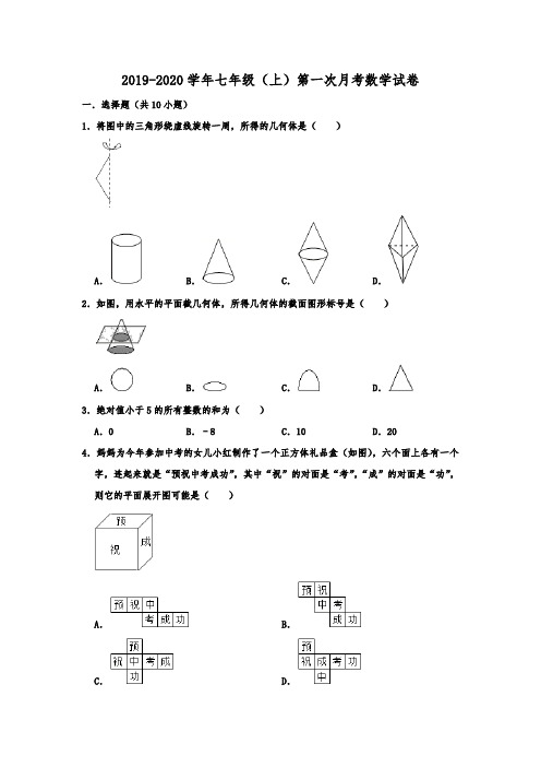 辽宁省沈阳市实验中学2019-2020学年七年级(上)第一次月考数学试卷(含解析)