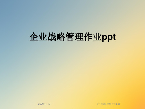 企业战略管理作业ppt