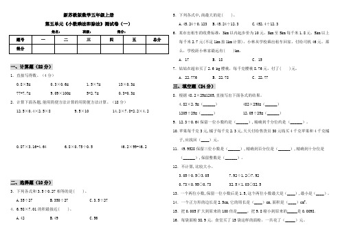 新苏教版数学小学五年级上册第五单元《小数乘法和除法》测试卷含答案(共3套)