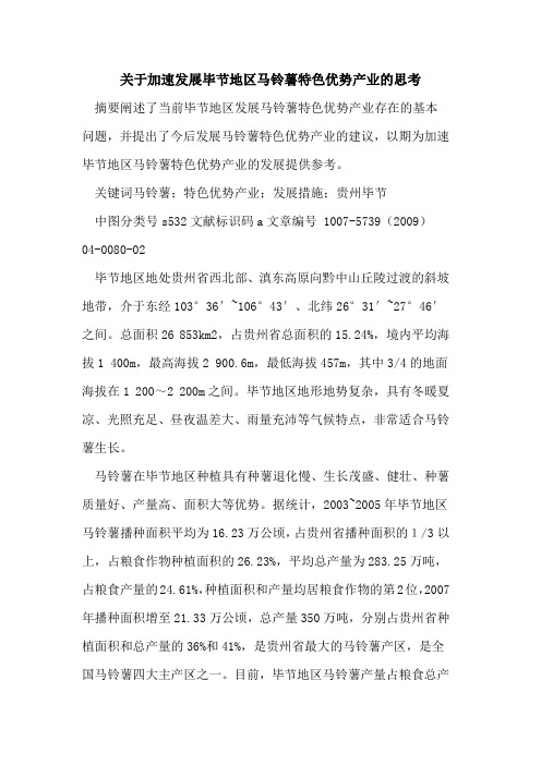 关于加速发展毕节地区马铃薯特色优势产业的思考