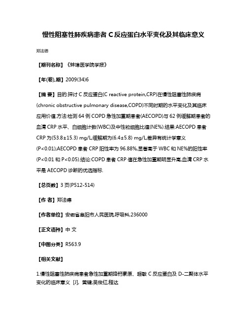 慢性阻塞性肺疾病患者C反应蛋白水平变化及其临床意义