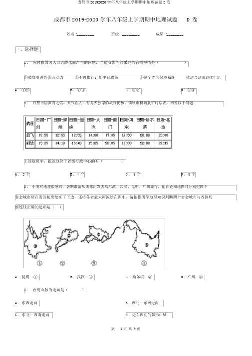 成都市20192020学年八年级上学期期中地理试题D卷