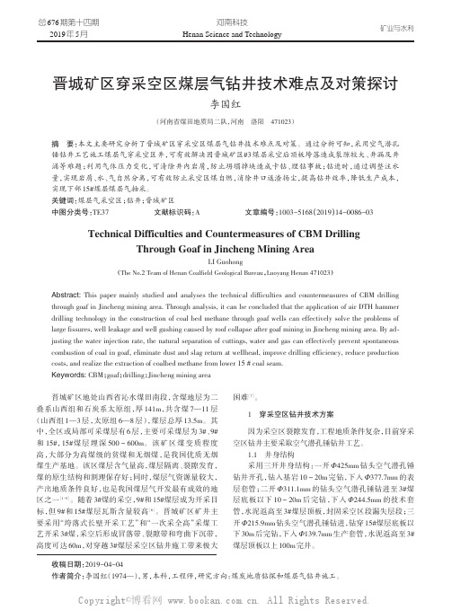 晋城矿区穿采空区煤层气钻井技术难点及对策探讨