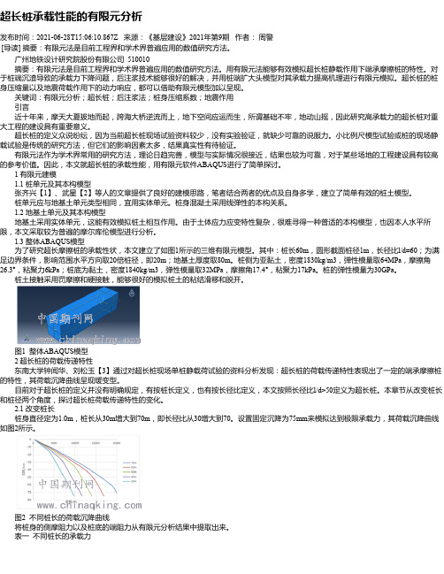 超长桩承载性能的有限元分析