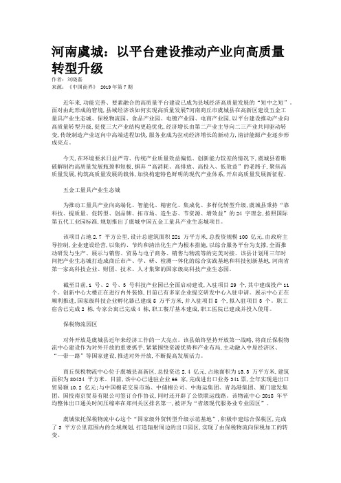 河南虞城：以平台建设推动产业向高质量转型升级