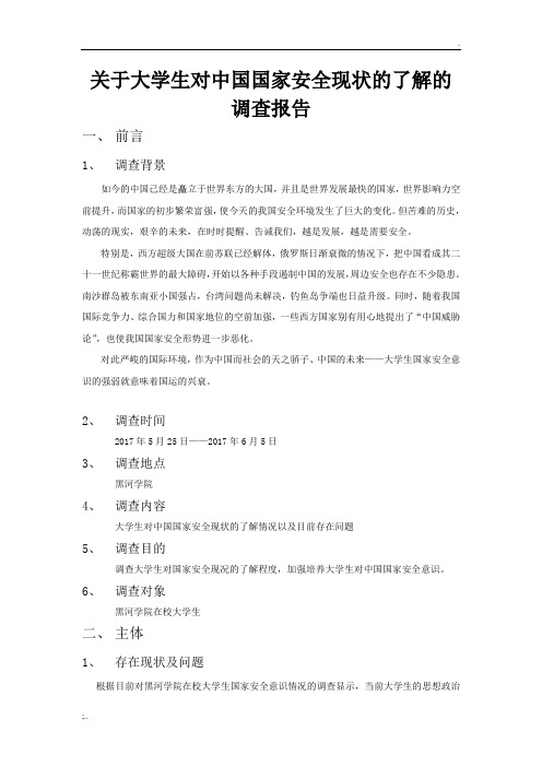 关于大学生对中国国家安全现状的了解的调查报告