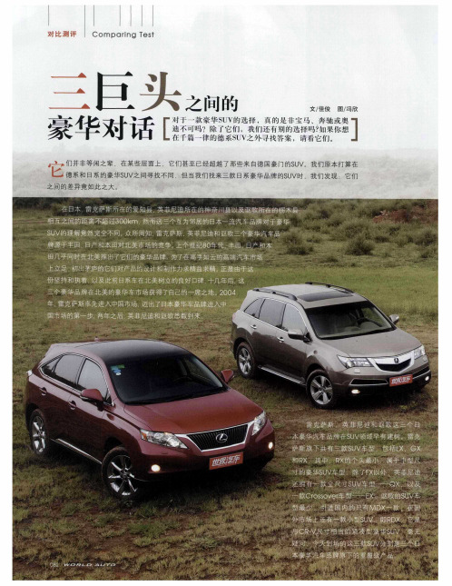 三巨头之间的豪华对话——LEXUS RX350 VS INFINITI FX35 VS ACURA MDX