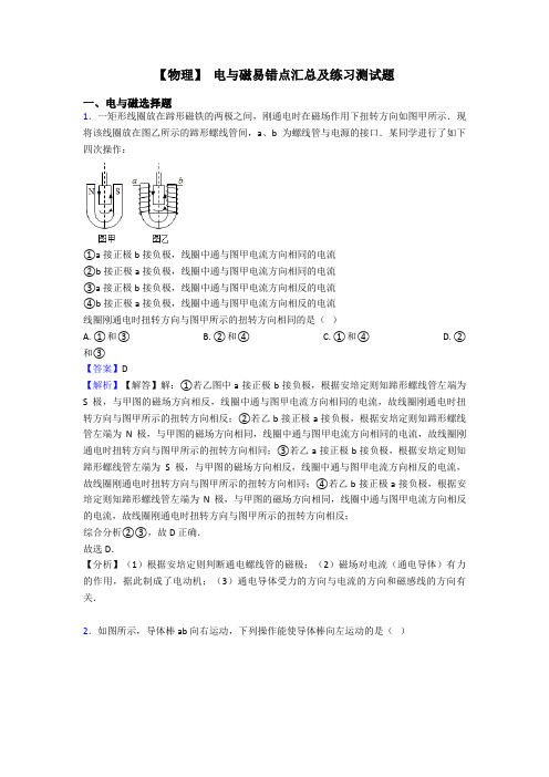 【物理】 电与磁易错点汇总及练习测试题