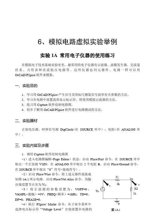 、模拟电路虚拟实验举例