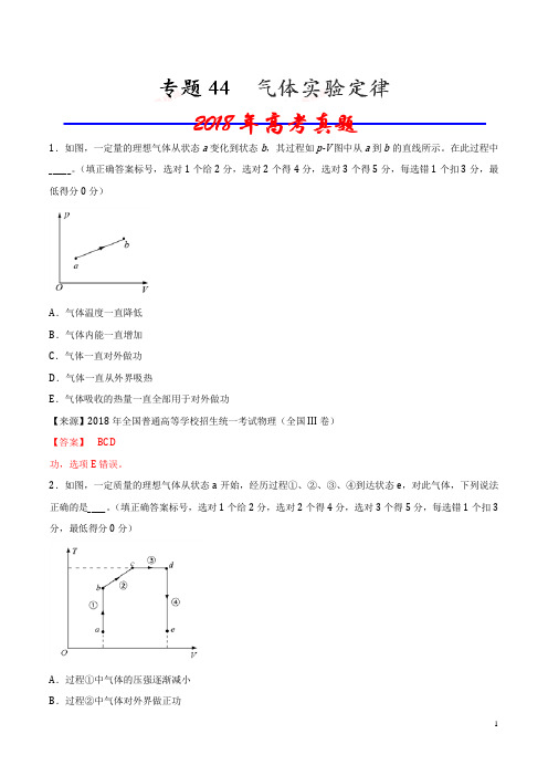 (2011-2018)八年高考物理试题分项精析版(解析版)  气体实验定律