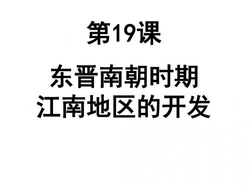 4-18 东晋南朝时期江南地区的开发课件 (共26张PPT)