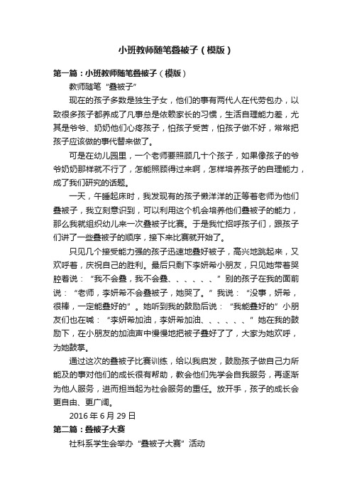 小班教师随笔叠被子（模版）