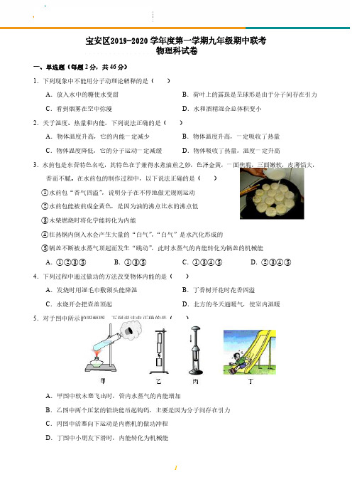 广东省深圳市宝安区2019-2020学年第一学期九年级期中联考物理试卷(PDF 有答案)