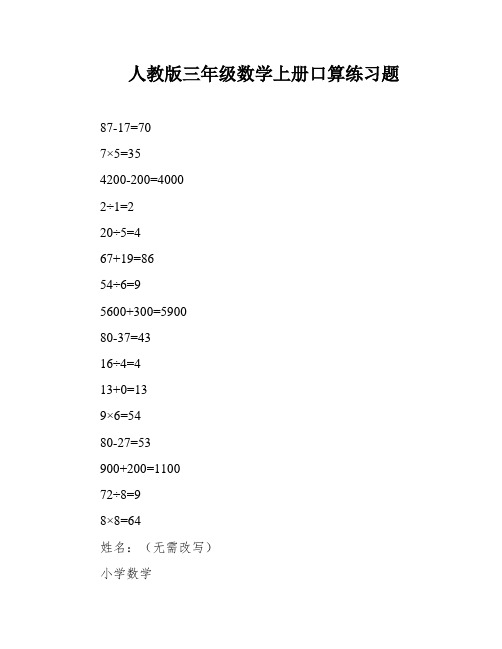 人教版三年级数学上册口算练习题