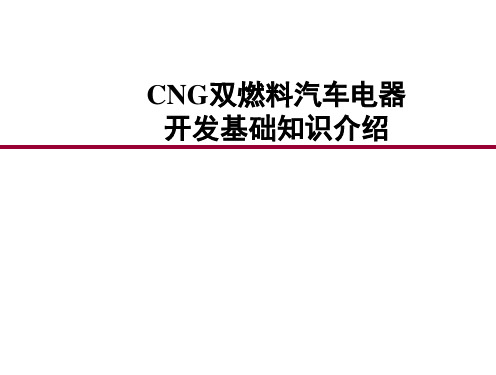 CNG双燃料汽车电器开发基础知识介绍