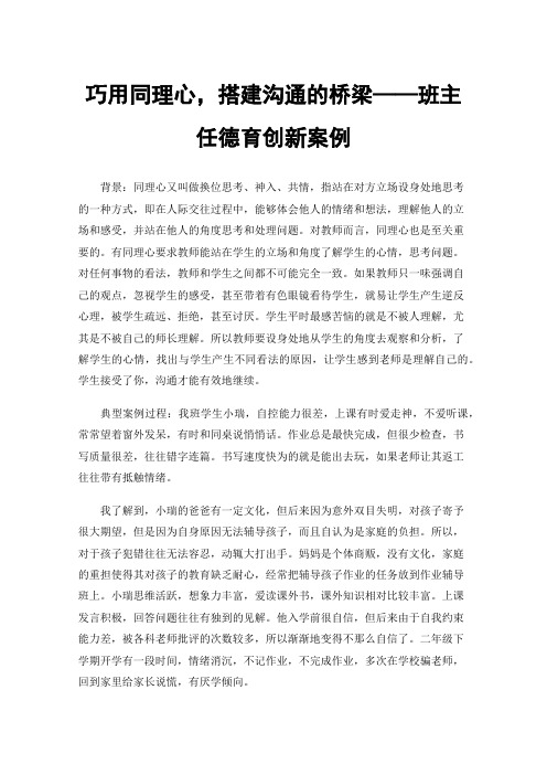 巧用同理心，搭建沟通的桥梁——班主任德育创新案例