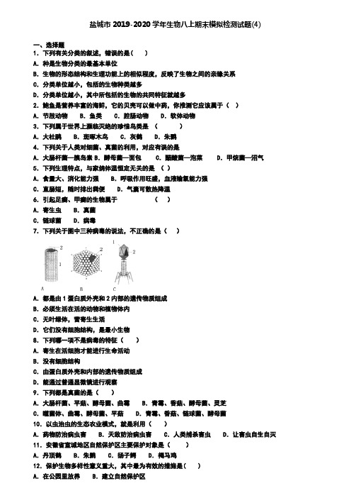 盐城市2019-2020学年生物八上期末模拟检测试题(4)