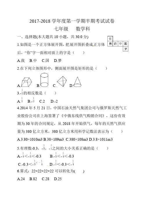 2017-2018学年 七年级上学期期中考试数学试题