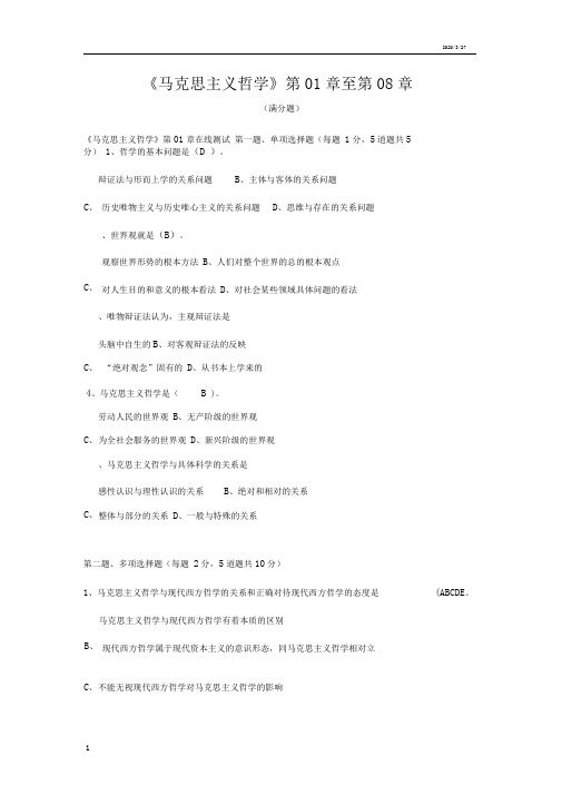 郑大马克思主义哲学在线测试满分题