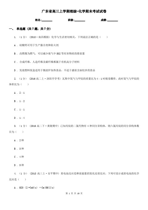 广东省高三上学期理综-化学期末考试试卷