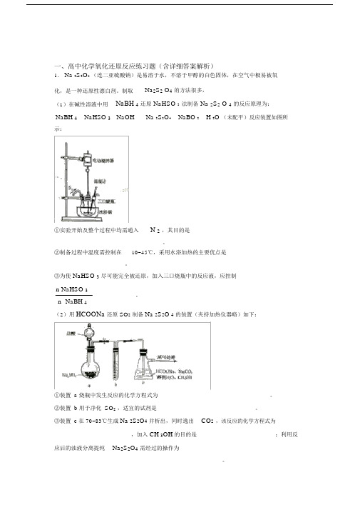 高考化学易错题专题复习-氧化还原反应练习题含详细答案.docx